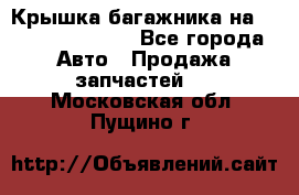 Крышка багажника на Volkswagen Polo - Все города Авто » Продажа запчастей   . Московская обл.,Пущино г.